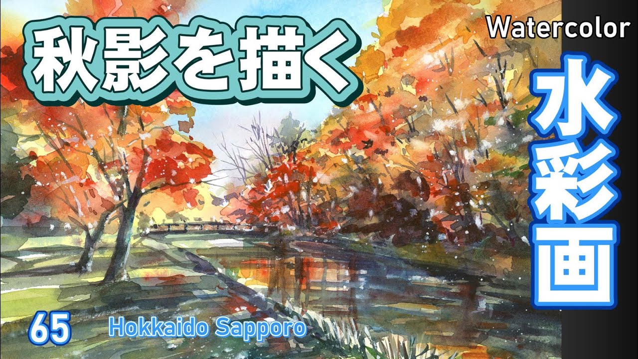 秋影 札幌の公園秋風景 水彩画 酒井芳元 - YouTube