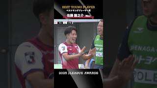 ベストヤングプレーヤー賞】佐藤龍之介（ファジアーノ岡山）｜2025J