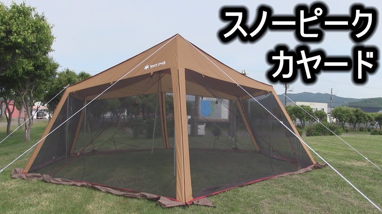 スノーピーク カヤード設営 - YouTube
