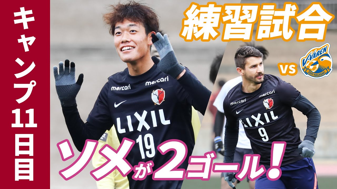 鹿島アントラーズ】トレーニングマッチ・長崎戦！ソメの2ゴールで勝利