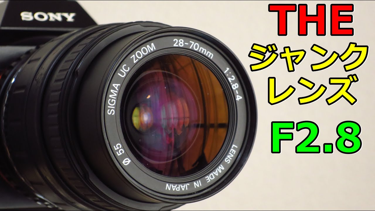ジャンク】330円 SIGMA UC ZOOM 28-70mm F2.8-4 ただの安レンズじゃ