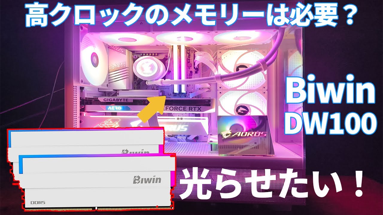 ゲーミング】DDR5の高クロックメモリーは必要？ゲーム用PCを光らせつつ