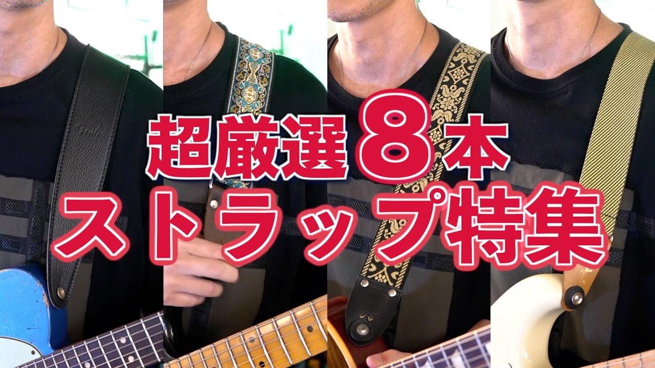 超厳選8本】ギターがもっと楽しくなる！おすすめストラップ特集