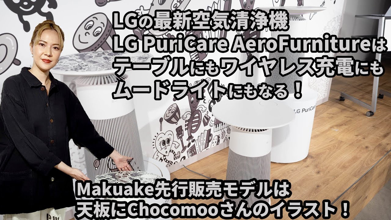 LGの最新空気清浄機「LG PuriCare AeroFurniture」はテーブルにも