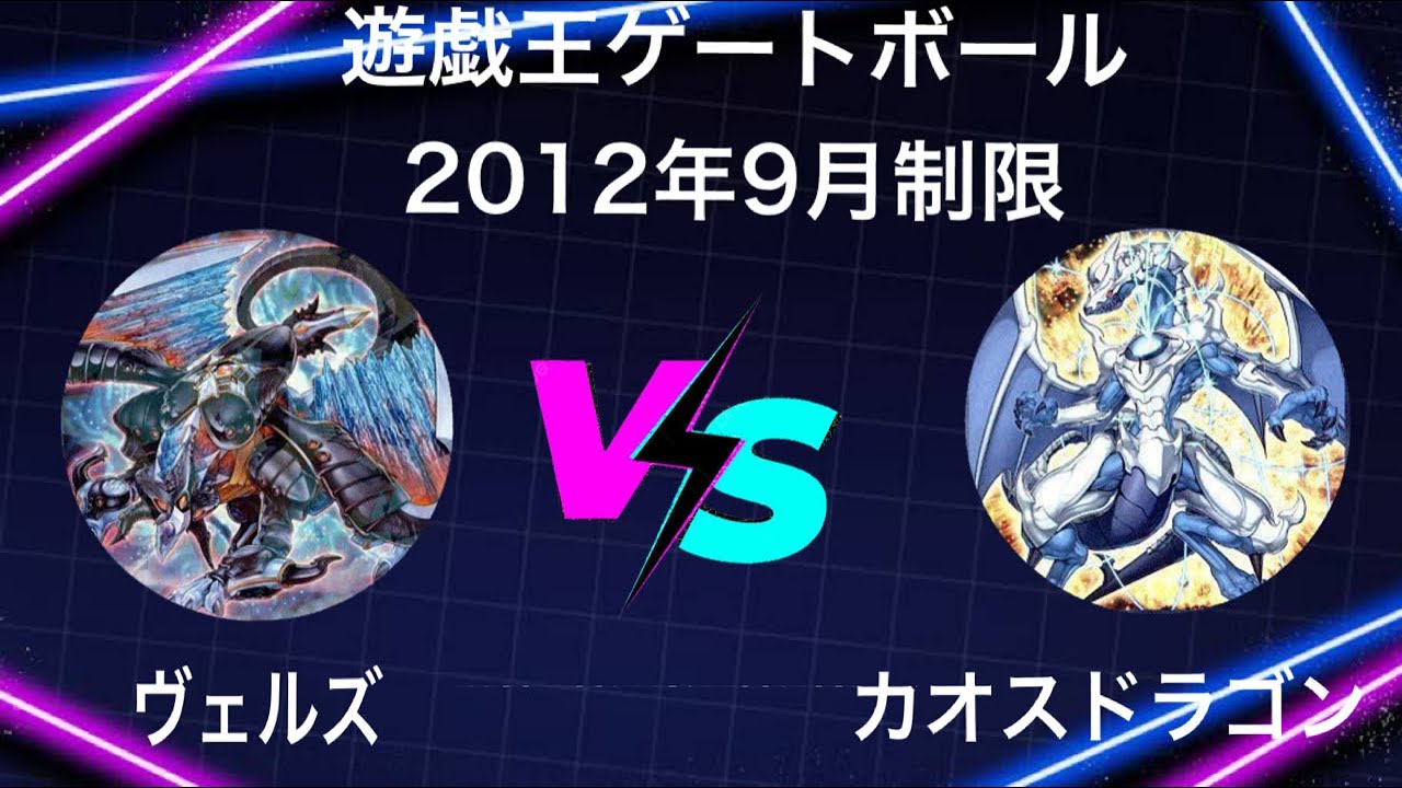 遊戯王ゲートボール2012年9月制限ヴェルズVSカオスドラゴン - YouTube