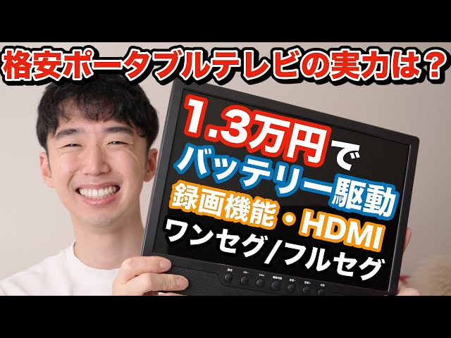 アンテナ付属で1.3万円のポータブルテレビは実際どう？バッテリー駆動