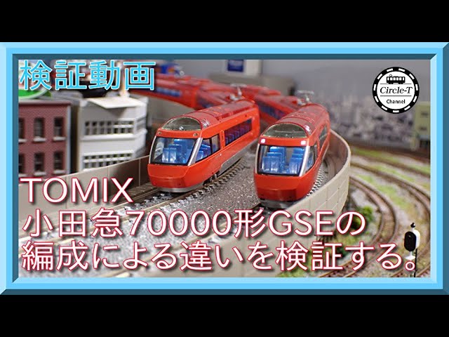 検証動画】TOMIX 小田急70000形GSE第1編成と第2編成の違いを見てみる