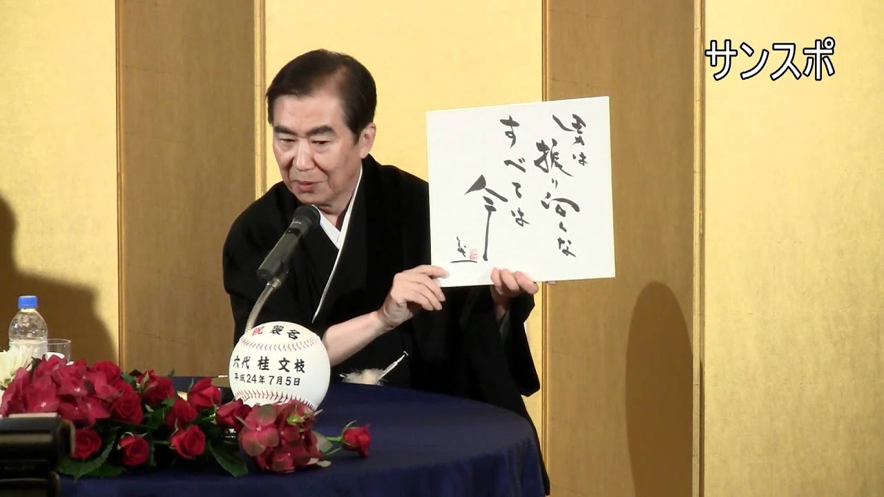 桂三枝改メ桂文枝襲名会見 - YouTube