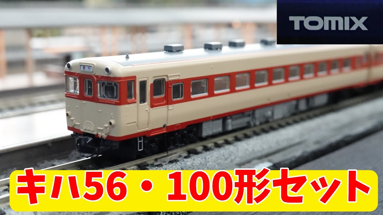 Tomix：キハ56・100系急行ディーゼルカーセット（Nゲージ）KiHa 56/100