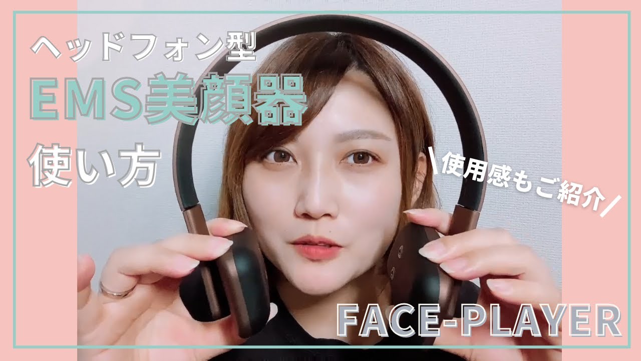 ヘッドフォン型EMS美顔器 FACE-PLAYERの効果的な使い方のコツをご紹介