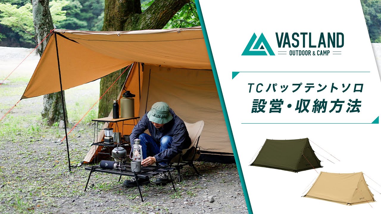 TC パップテント ソロ | キャンプ用品・テントの通販ならVASTLAND