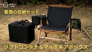 収納ギアセット – ZEN Camps