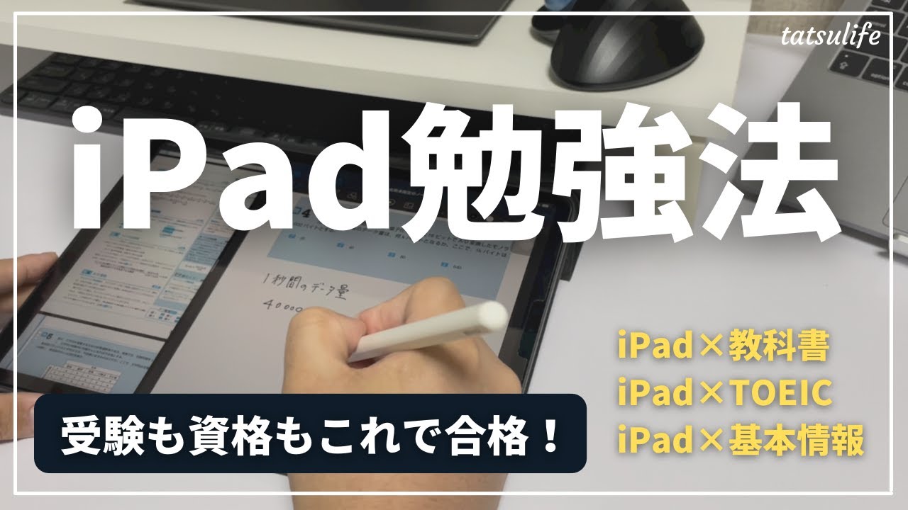 Archival Edition] Recommended Study Methods Using iPad | Pass Your