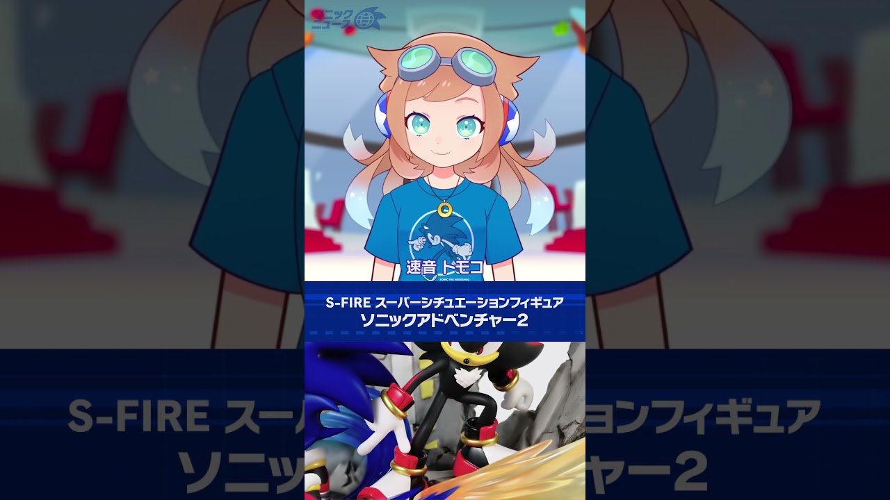ソニックニュース S-FIRE「ソニック・ザ・ヘッジホッグ スーパー