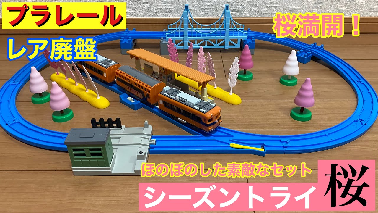 プラレール シーズントライ桜 - YouTube