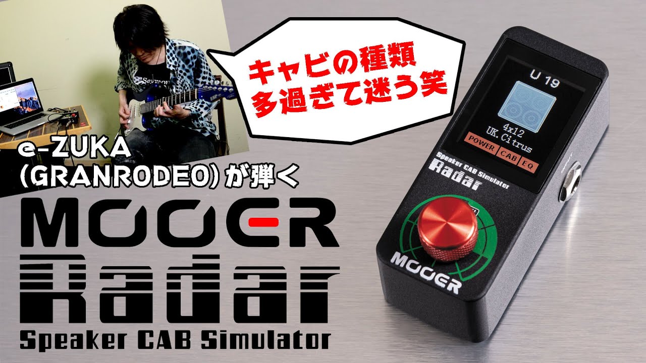 ムーアー（Mooer）“Radar”高品質アンプ＆キャビネット・サウンド獲得