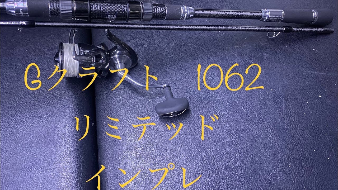 Gクラフト ミッドストリーム リミテッド 1062 シーバスロッド インプレ