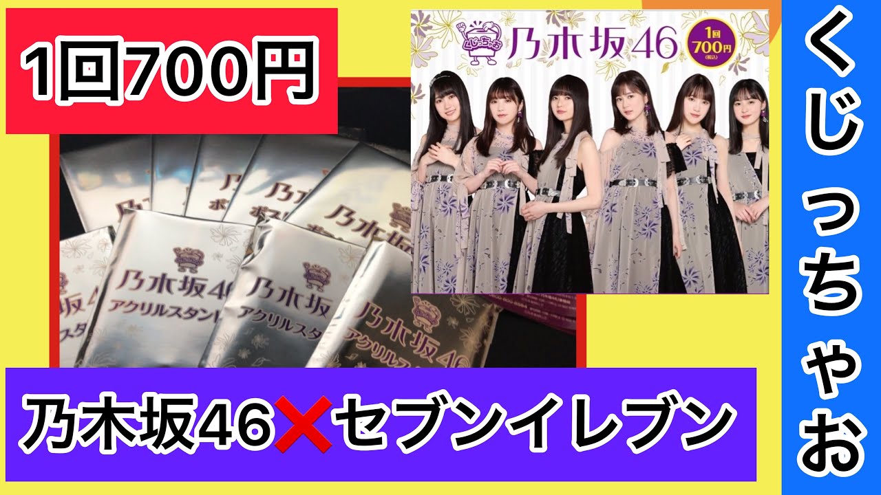 2020年 乃木坂46 セブンイレブン くじ】さて、今年もやってきました