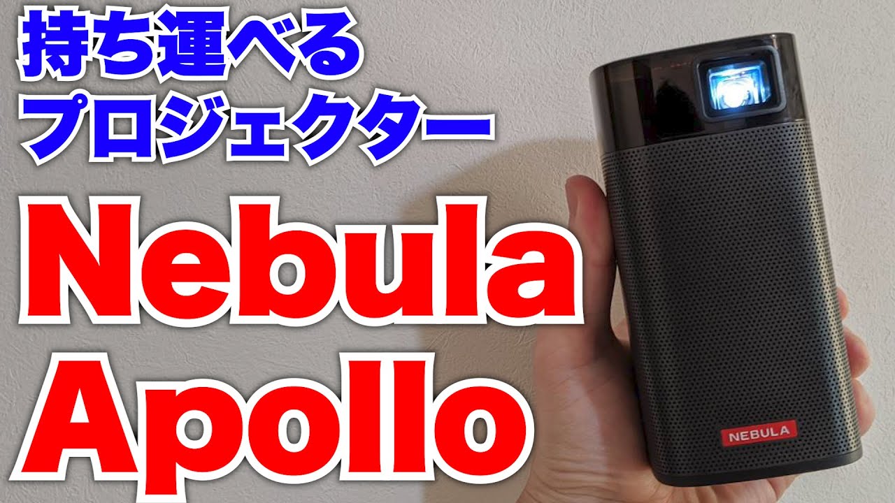 コスパ神」Ankerモバイルプロジェクター【Nebula Apollo】 - YouTube