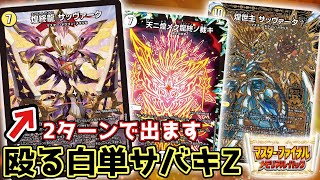 2ターンで出る《煌終龍サッヴァーク》が殴ってくる白単サバキZ