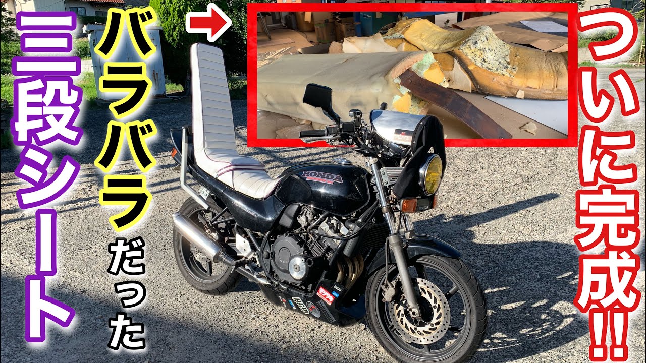 三段シート】ゼファー400のバラバラにした三段シートを修復して