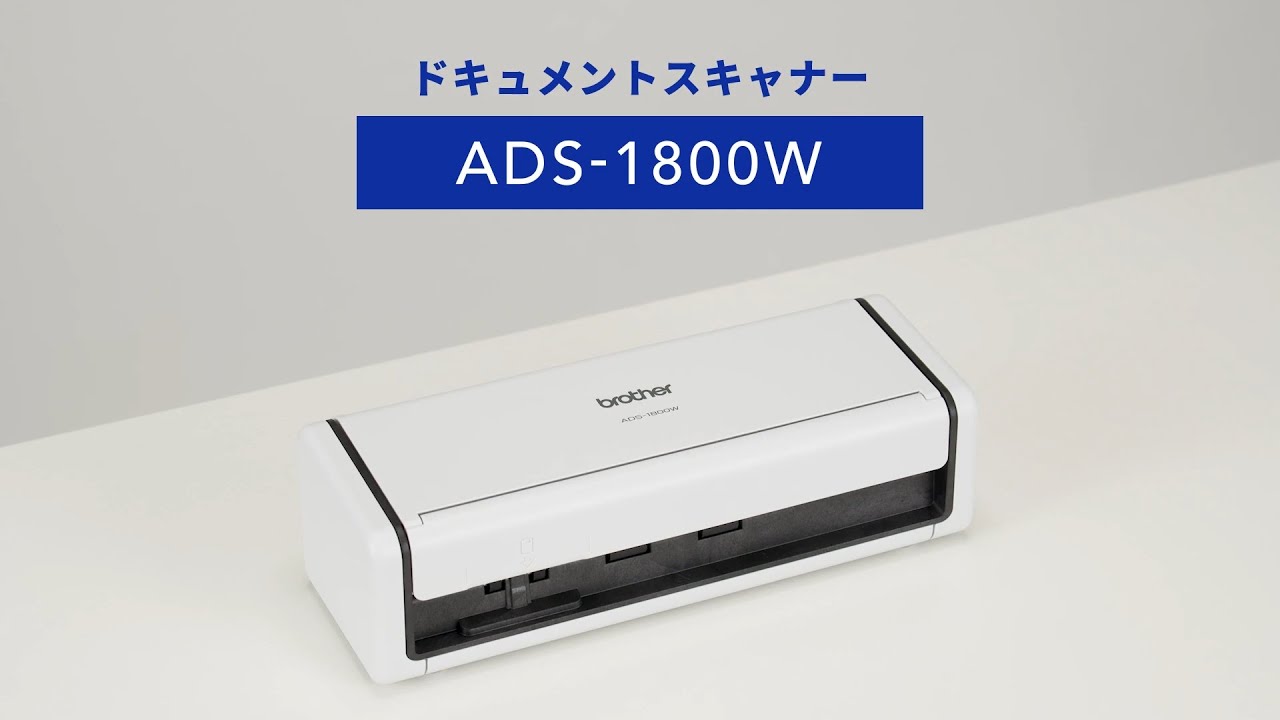 A4ドキュメントスキャナー | ブラザー | ADS-1800W | Joshin web
