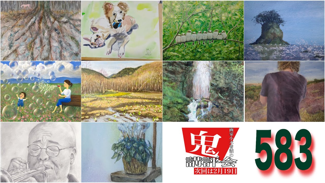 359】鬼講評会👹-画家小木曽誠が皆様の作品を厳しく講評します