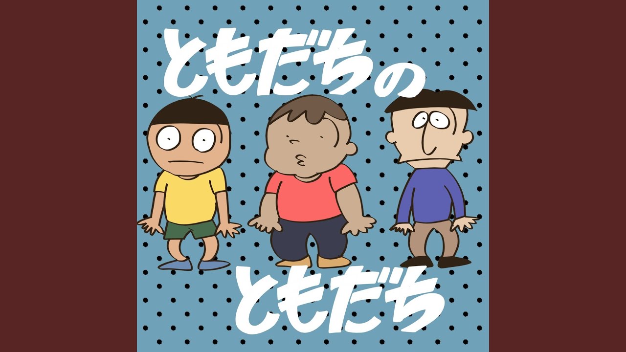 ともだちのともだち - YouTube