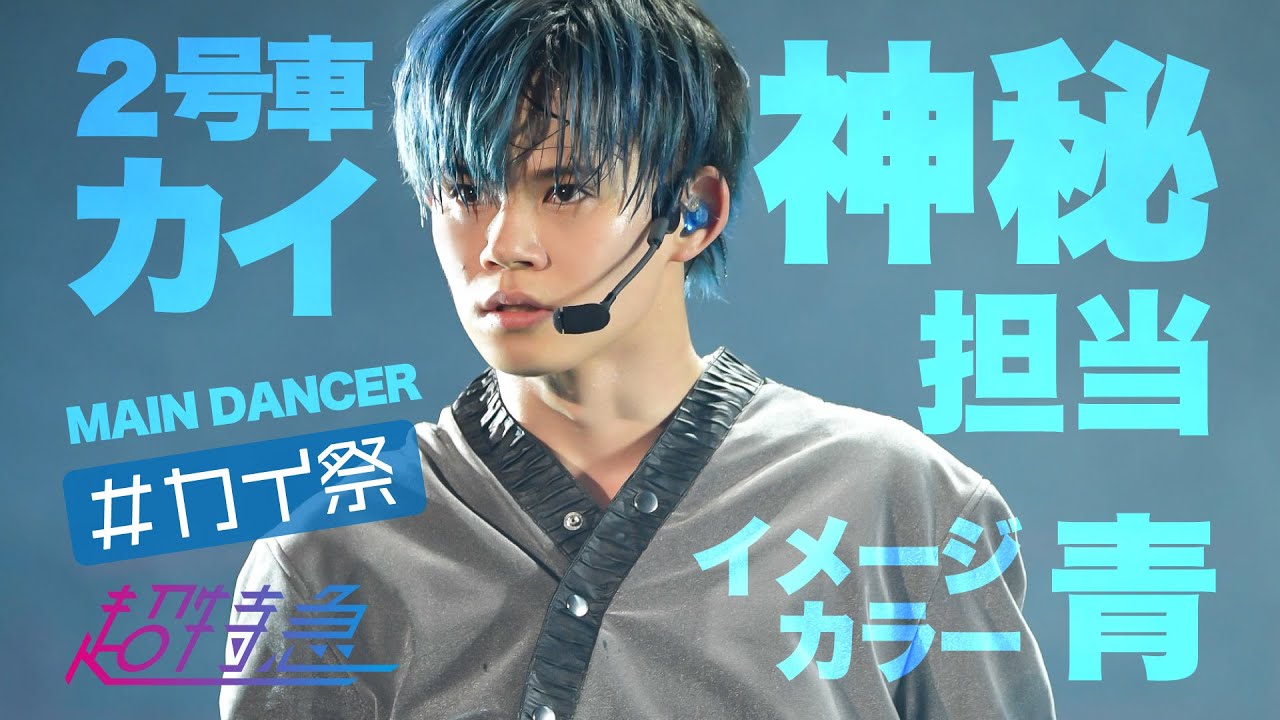 超特急】2号車カイ推しカメラ - YouTube