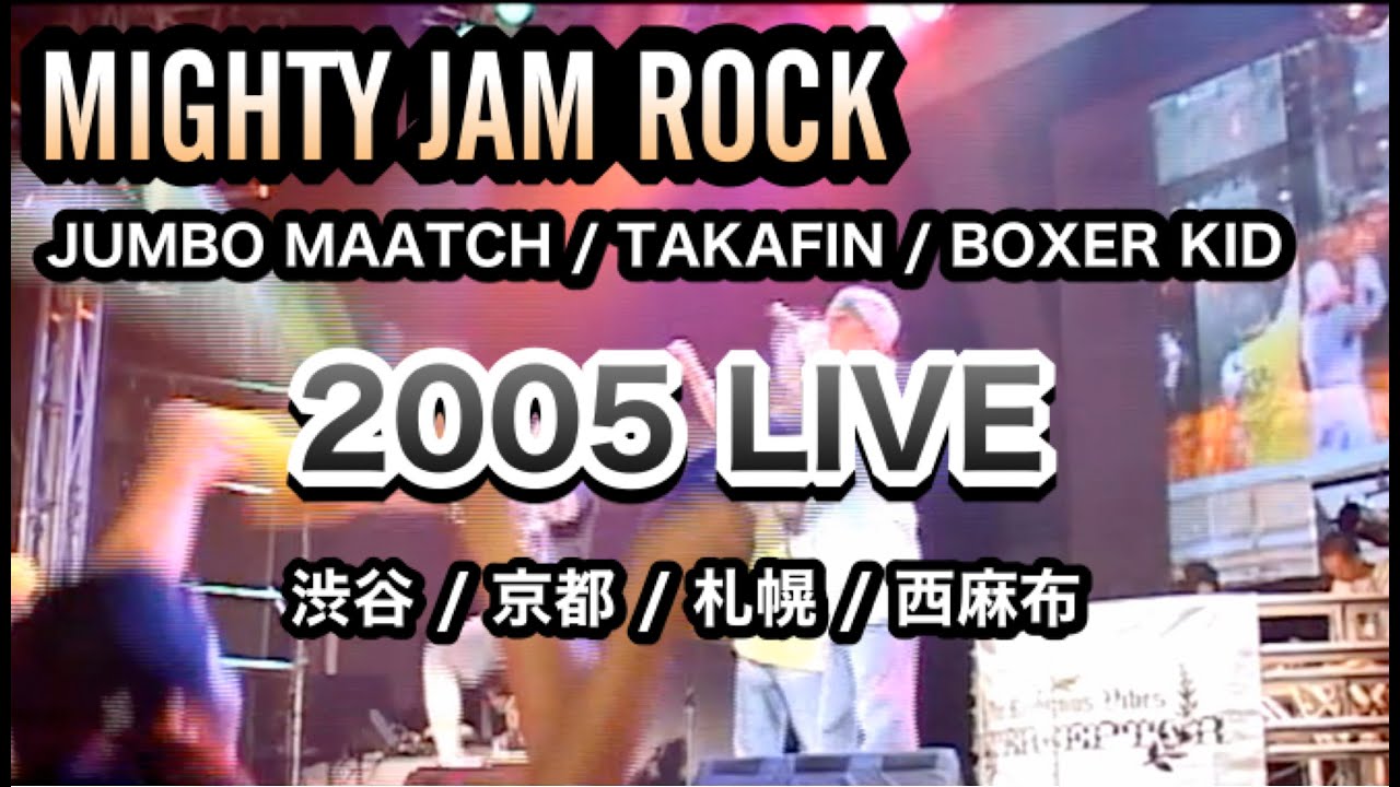 MIGHTY JAM ROCK (JUMBO MAATCH,TAKAFIN,BOXER KID) LIVE 2005 at 渋谷