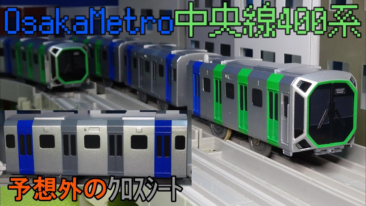 予想外のクロスシート車仕様で復活】OsakaMetro中央線400系の