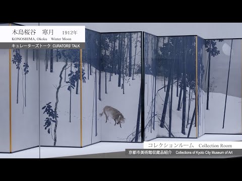 キュレーターズトーク］木島桜谷《寒月》[Curators' Talk] Konoshima