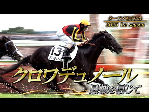 Turf Memorial] Croix du Nord ~Believe in the Strongest~ 2025 1st