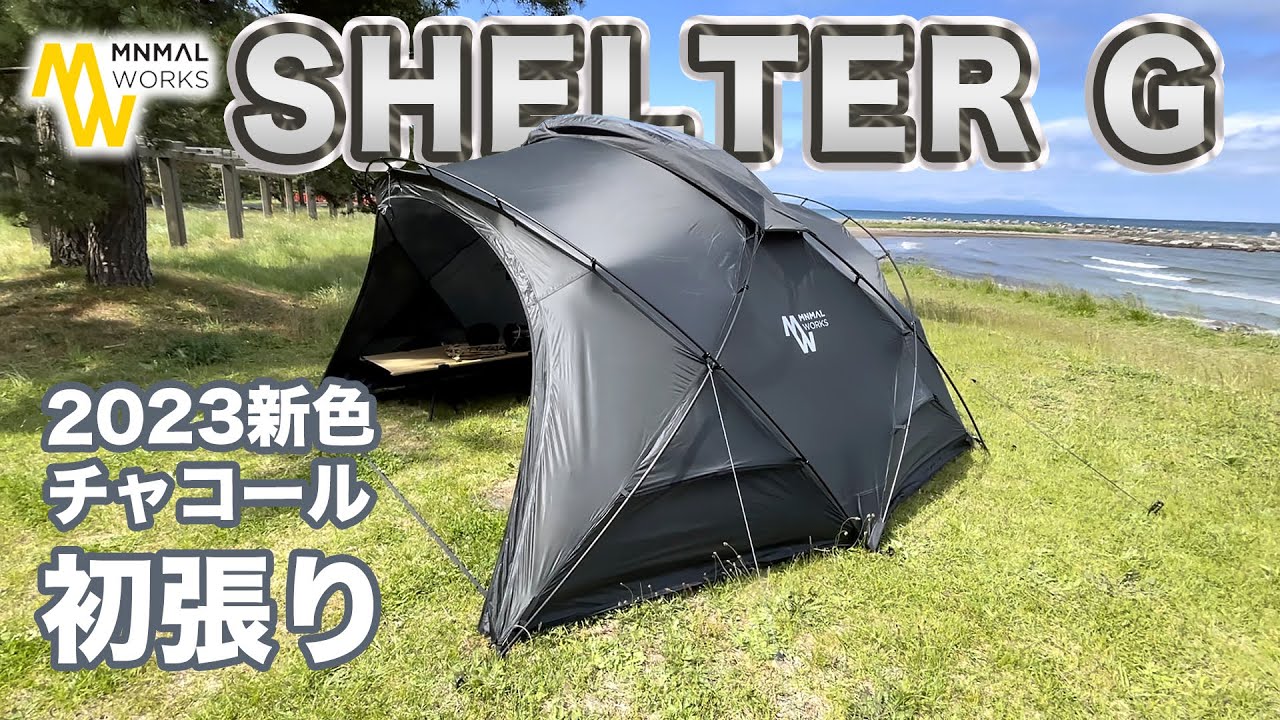 初張り】MINIMAL WORKSシェルターG。2023年新色チャコール。最高の