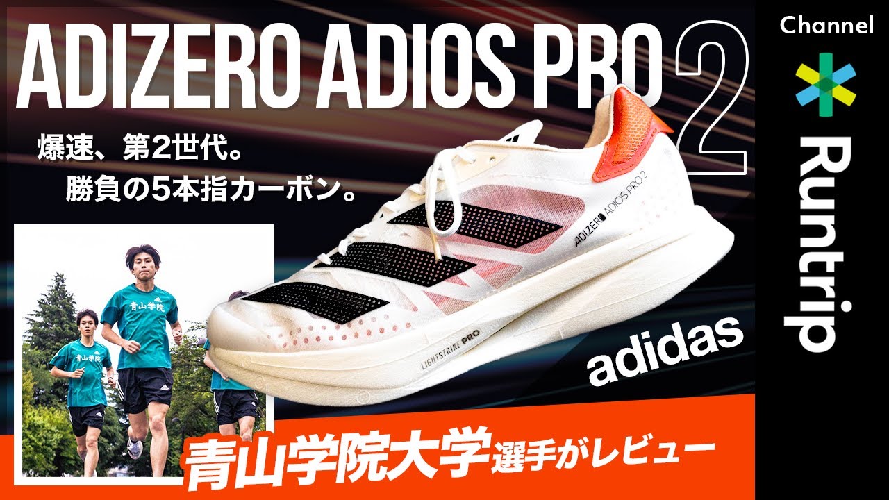 adidas】ADIZERO ADIOS PRO 2（アディオス プロ 2）の履き心地は？青山