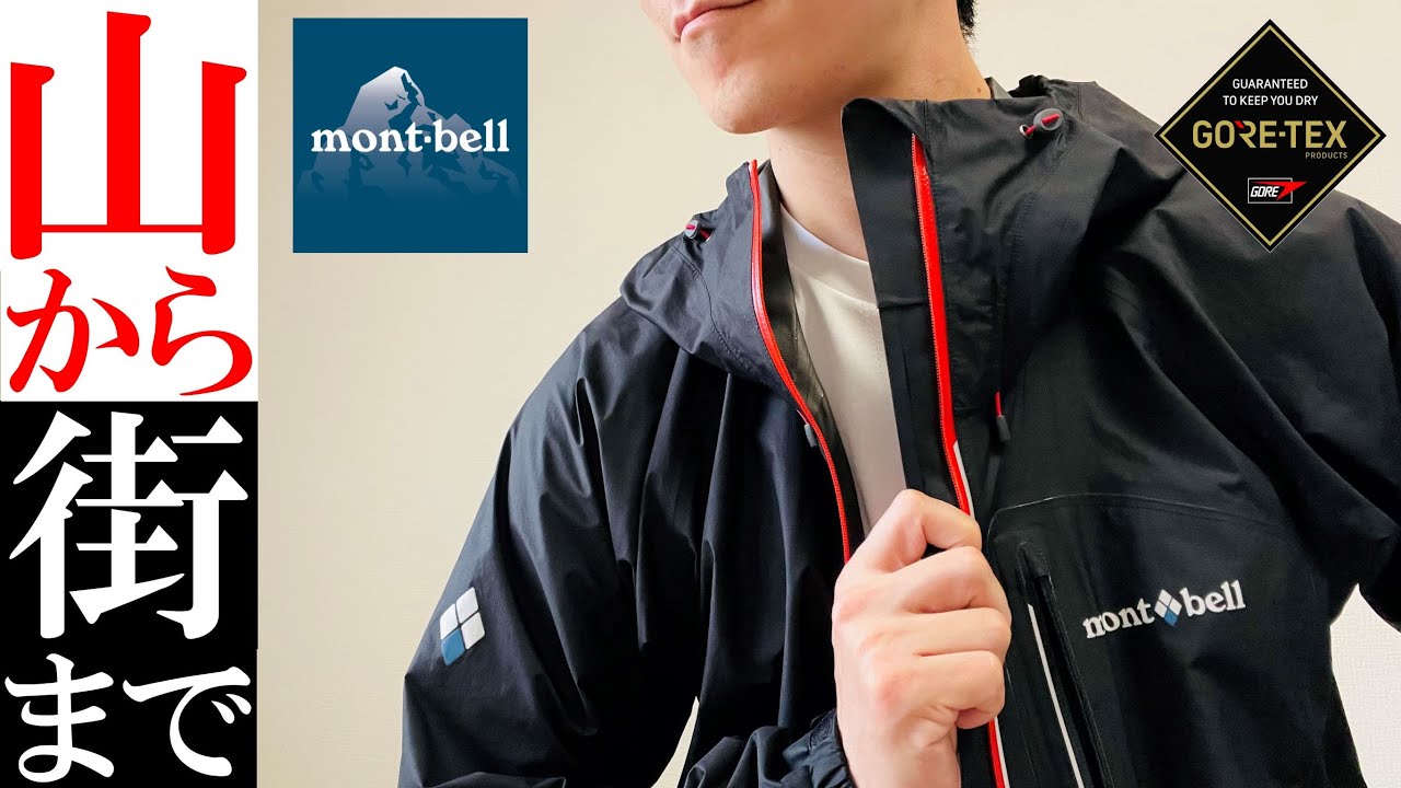 モンベル】極薄大人気レインウェア！最軽量GORE-TEXトレントフライヤー