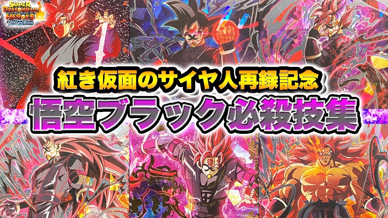 SDBH】美しさの頂点。紅き仮面のサイヤ人再録記念！ゴクウブラックの全