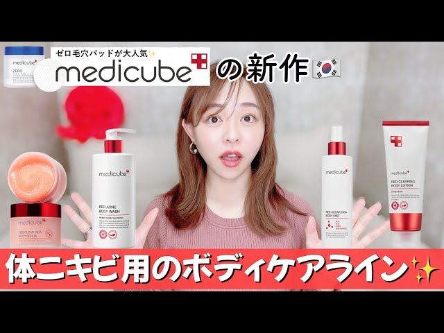 Medicube, which is very popular in Japan and Korea] A review of