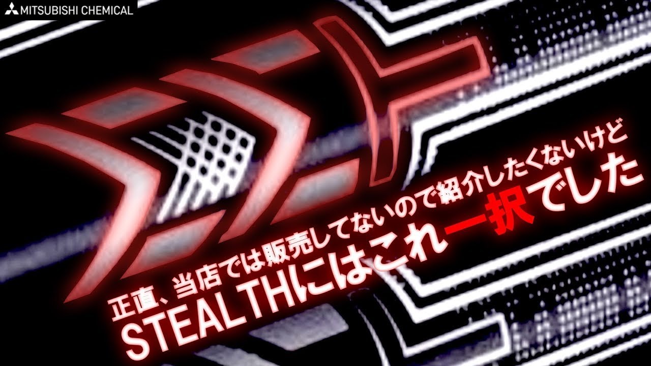 正直、紹介したくない！ステルスには絶対これ！西宮店から届いたMMT