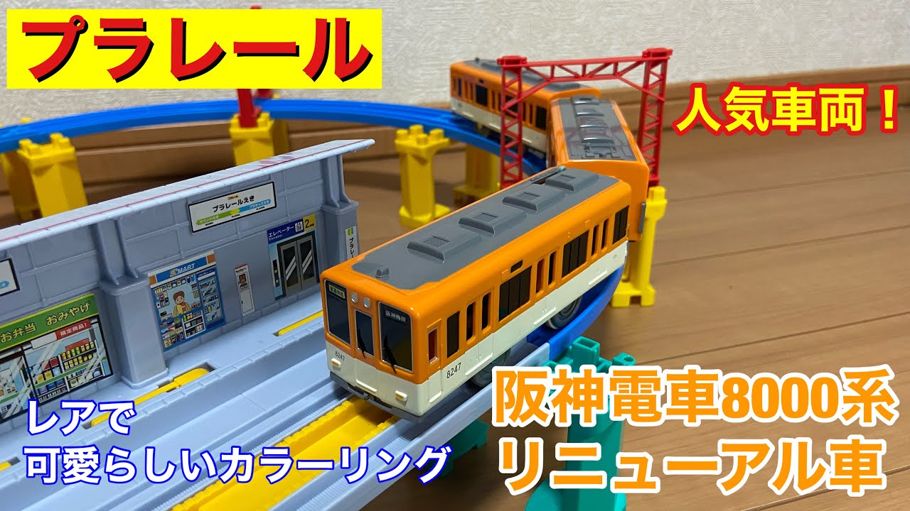 レアな人気車両 プラレール 阪神電車8000系リニューアル車 - YouTube