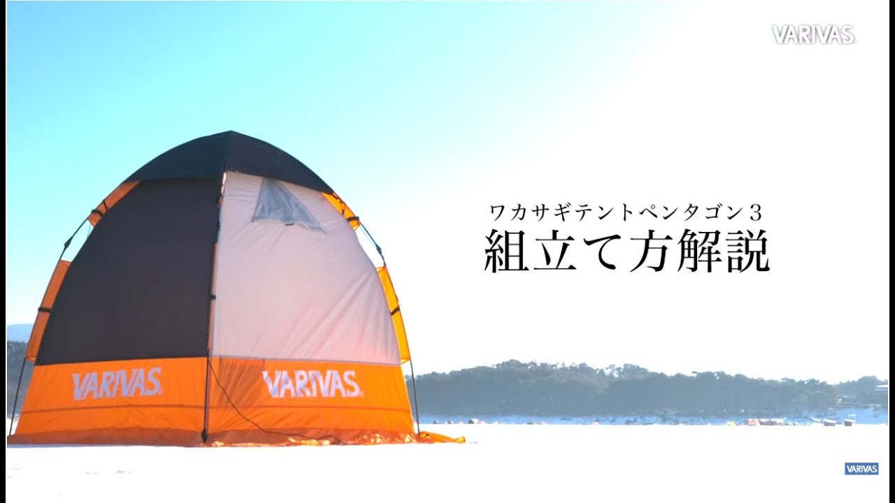 氷上ワカサギ釣り専用設計テント【ペンタゴン3】組み立て方解説 - YouTube