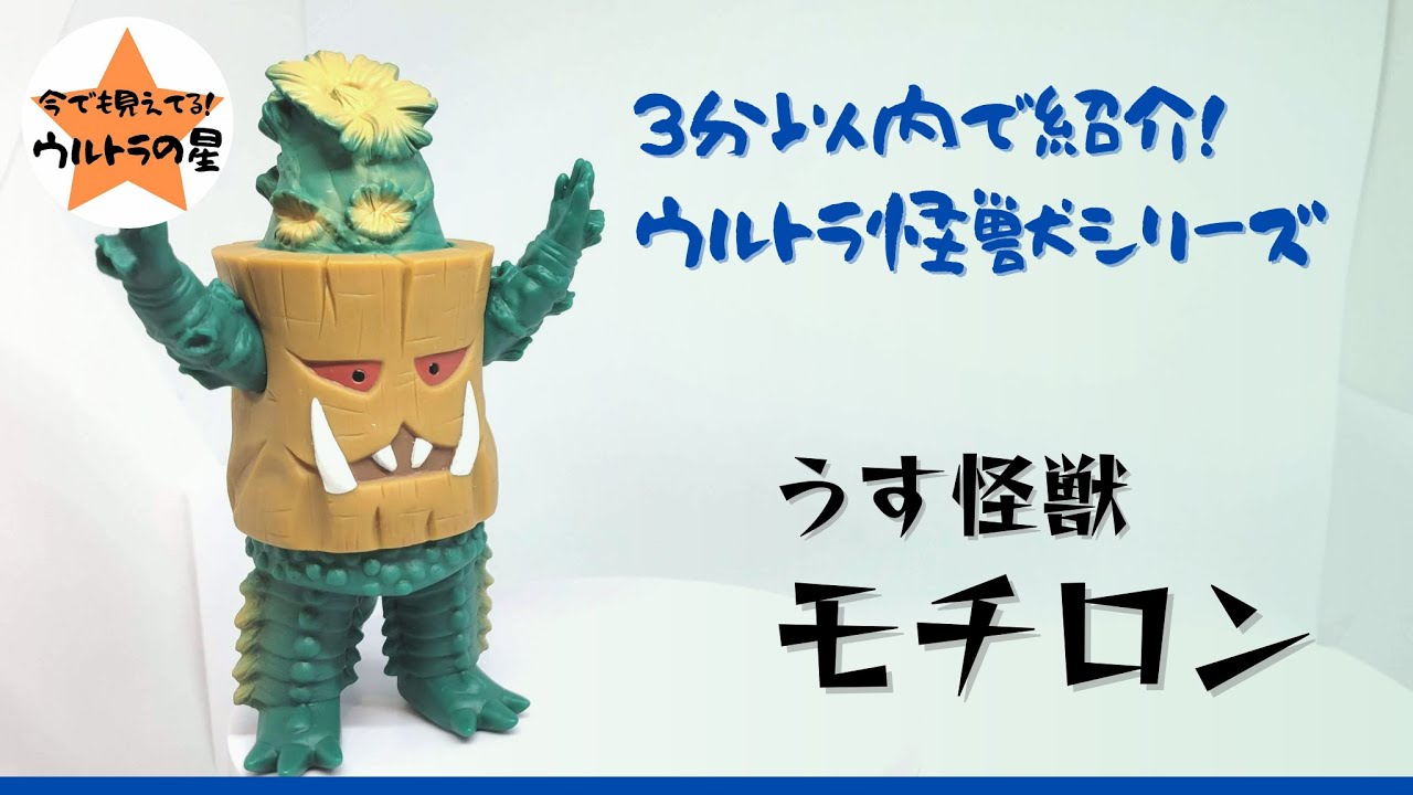 9月のみやまなや 怪獣郷 モチロン 正月Ver 大怪獣シリーズ ソフビ やま