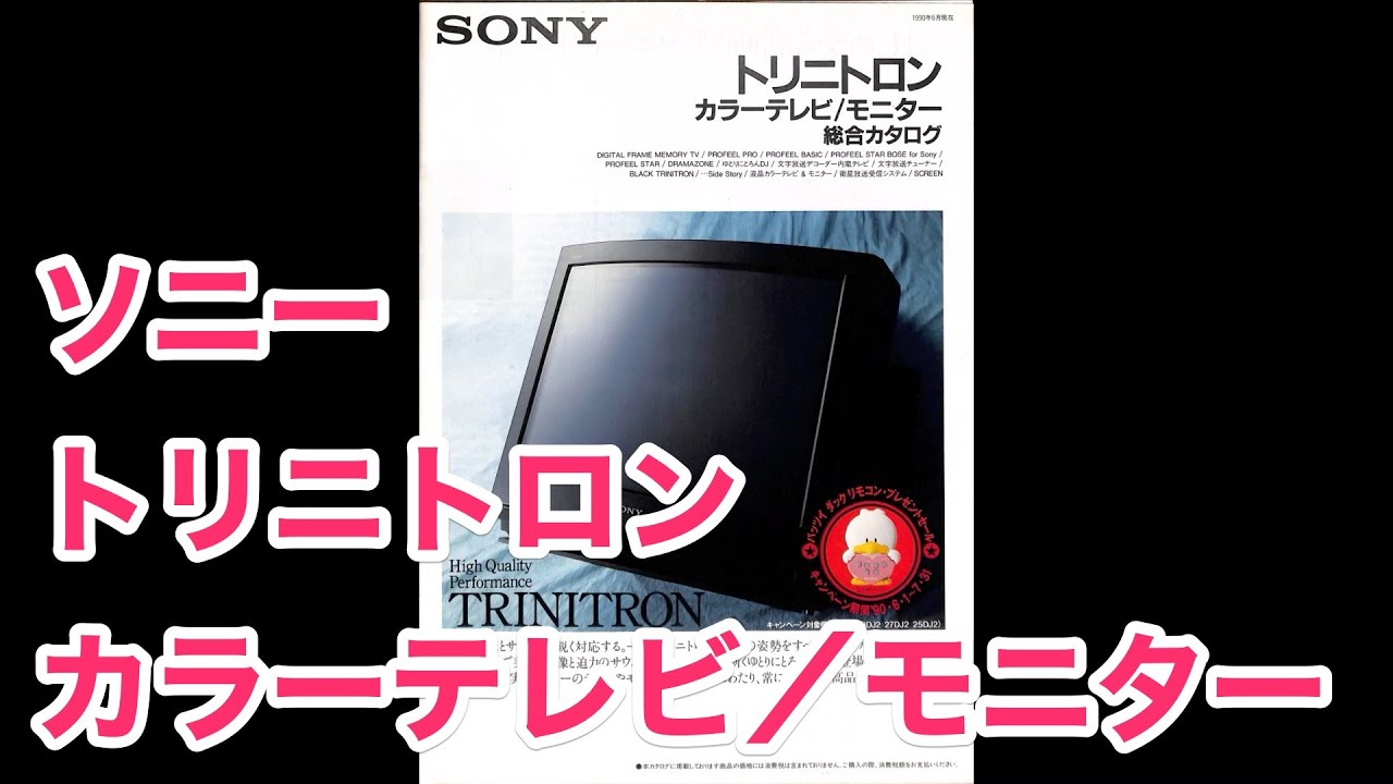 カタログ ソニー トリニトロン カラーテレビ／モニター 総合カタログ