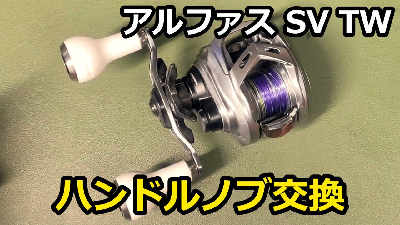アルファスSV TWのノブをゴメクサスノブに変更 【リールメンテナンス