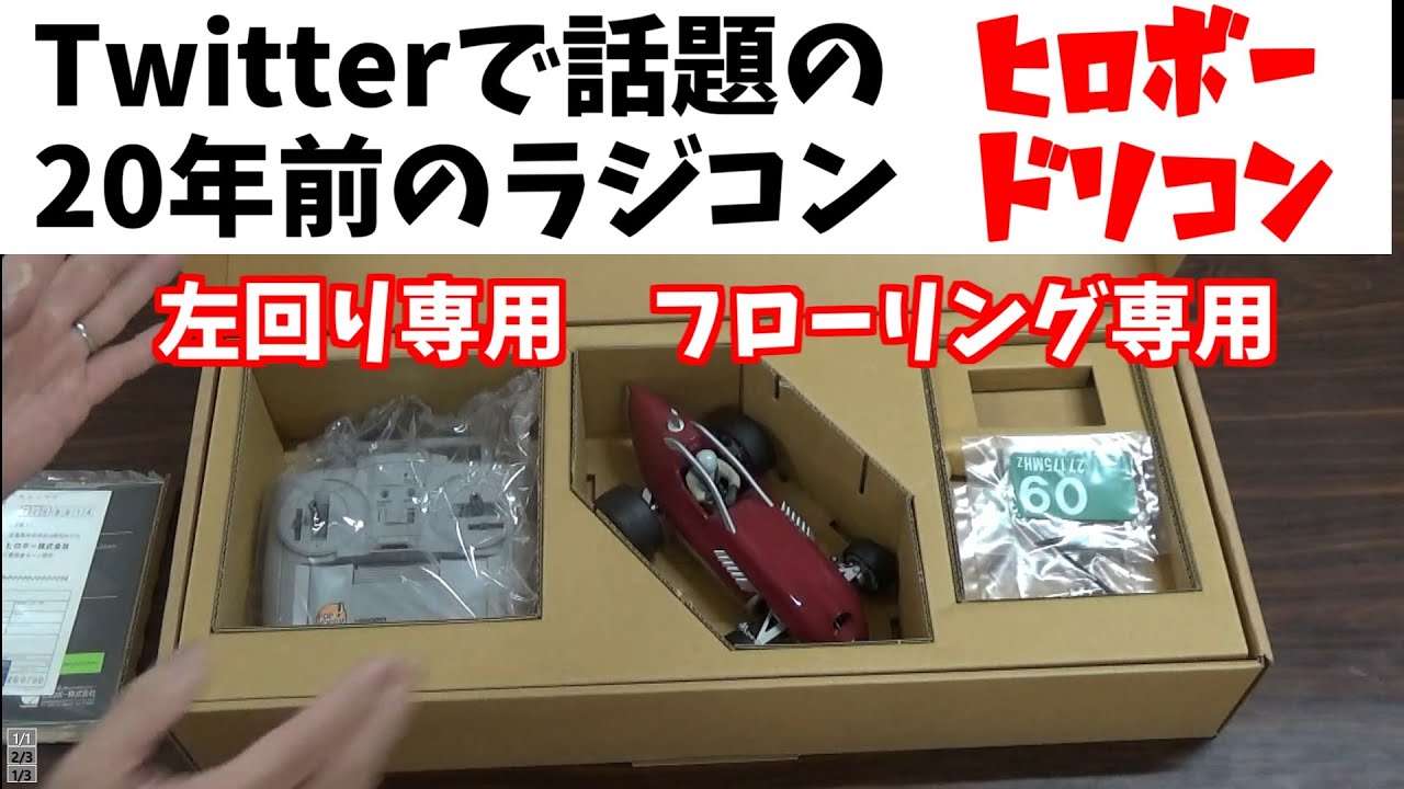 20年前のラジコン】ドリコン ワイルドフォッカーを走らせてみました