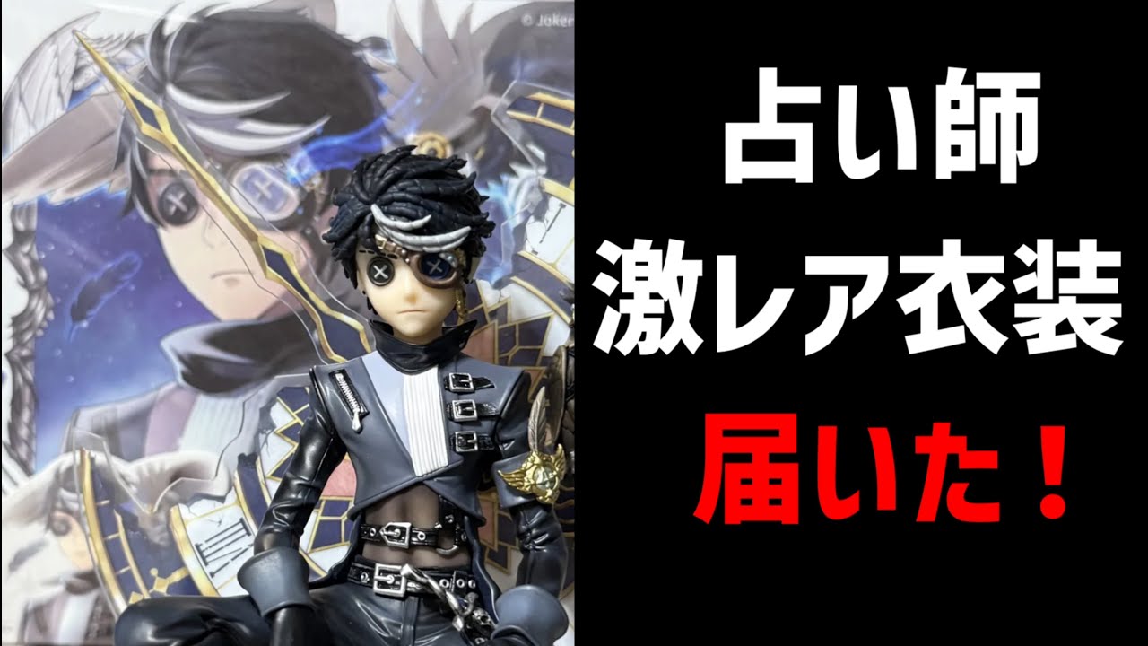 第五人格】占い師の激レアフィギュア＆衣装が届きました！！ランクマ