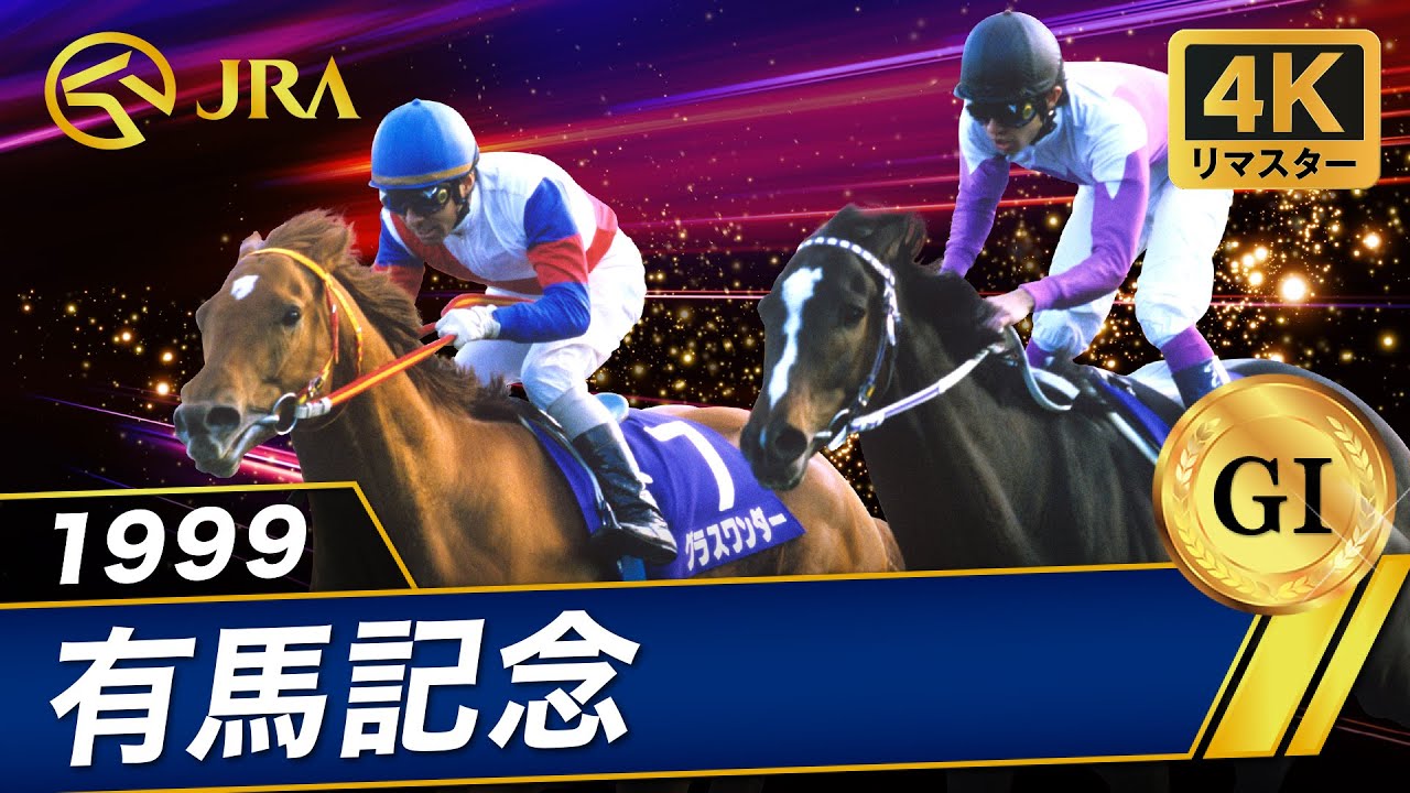 1999年 毎日王冠（GⅡ） | グラスワンダー | JRA公式 - YouTube
