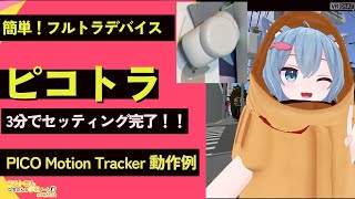 VRChat】フルトラデバイスおすすめ比較15選｜トラッカー全種類まとめ