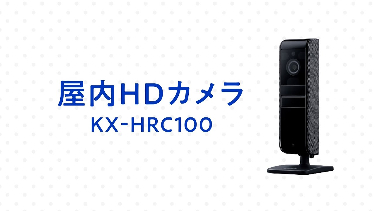 屋内HDカメラ KX-HRC100 商品紹介動画【パナソニック公式】 - YouTube