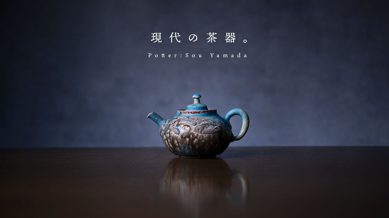 現代の茶器 | 常滑焼 陶芸家：山田想さんの急須・抹茶碗。 - YouTube
